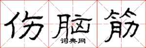 曾庆福伤脑筋隶书怎么写