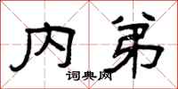曾庆福内弟隶书怎么写