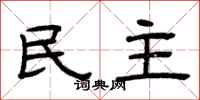 曾庆福民主隶书怎么写