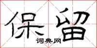 曾庆福保留隶书怎么写