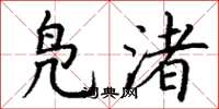 丁谦凫渚楷书怎么写
