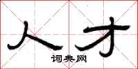 曾庆福人才隶书怎么写
