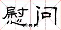 曾庆福慰问隶书怎么写