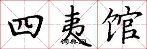 丁谦四夷馆楷书怎么写
