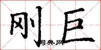 丁谦刚巨楷书怎么写