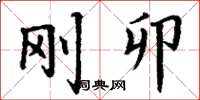 丁谦刚卯楷书怎么写