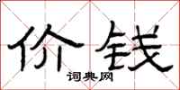曾庆福价钱隶书怎么写