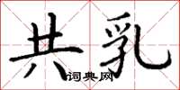 丁谦共乳楷书怎么写