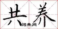 丁谦共养楷书怎么写