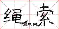 曾庆福绳索隶书怎么写