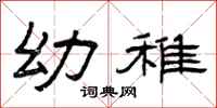 曾庆福幼稚隶书怎么写