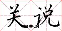 丁谦关说楷书怎么写