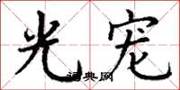 丁谦光宠楷书怎么写