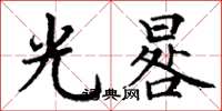 丁谦光晷楷书怎么写