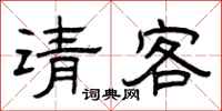 曾庆福请客隶书怎么写