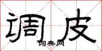 曾庆福调皮隶书怎么写