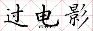 丁谦过电影楷书怎么写