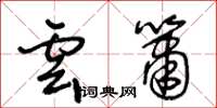 王冬龄云箫草书怎么写