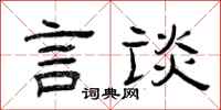 曾庆福言谈隶书怎么写