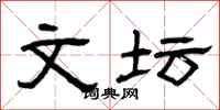 曾庆福文坛隶书怎么写