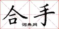 丁谦合手楷书怎么写