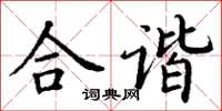 丁谦合谐楷书怎么写