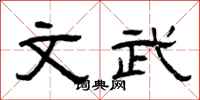 曾庆福文武隶书怎么写