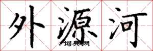 丁谦外源河楷书怎么写