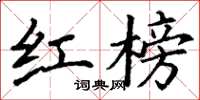 丁谦红榜楷书怎么写