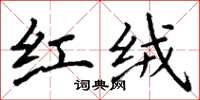 丁谦红绒楷书怎么写