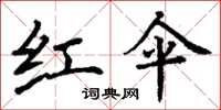 丁谦红伞楷书怎么写
