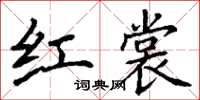 丁谦红裳楷书怎么写