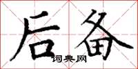 丁谦后备楷书怎么写