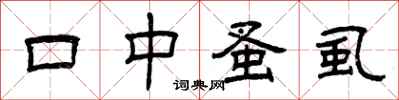 曾庆福口中蚤虱隶书怎么写
