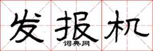 曾庆福发报机隶书怎么写