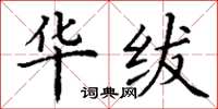 丁谦华绂楷书怎么写