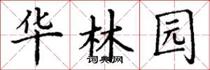 丁谦华林园楷书怎么写