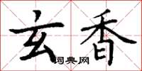 丁谦玄香楷书怎么写