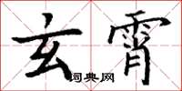 丁谦玄霄楷书怎么写