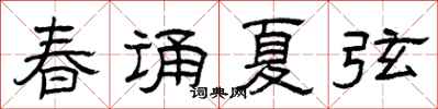 曾庆福春诵夏弦隶书怎么写