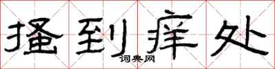 曾庆福搔到痒处隶书怎么写