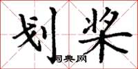 丁谦划桨楷书怎么写