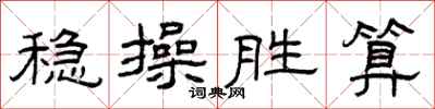 曾庆福稳操胜算隶书怎么写