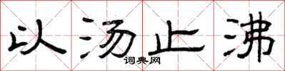 曾庆福以汤止沸隶书怎么写