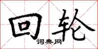 丁谦回轮楷书怎么写
