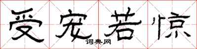 曾庆福受宠若惊隶书怎么写