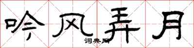 曾庆福吟风弄月隶书怎么写