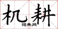 丁谦机耕楷书怎么写