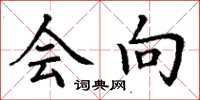 丁谦会向楷书怎么写