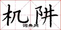 丁谦机阱楷书怎么写